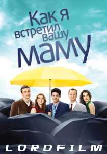 Как я встретил вашу маму 9 (2005)